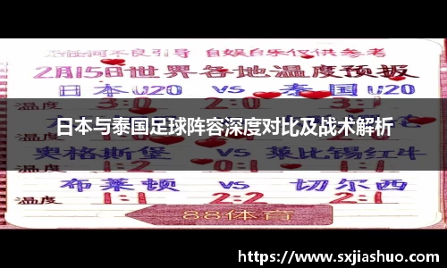 日本与泰国足球阵容深度对比及战术解析