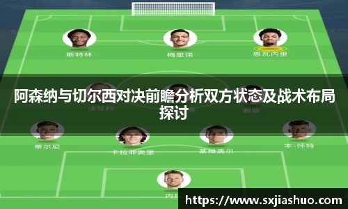 阿森纳与切尔西对决前瞻分析双方状态及战术布局探讨
