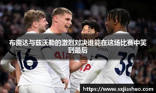布雷达与兹沃勒的激烈对决谁能在这场比赛中笑到最后