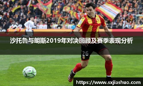 沙托鲁与朗斯2019年对决回顾及赛季表现分析