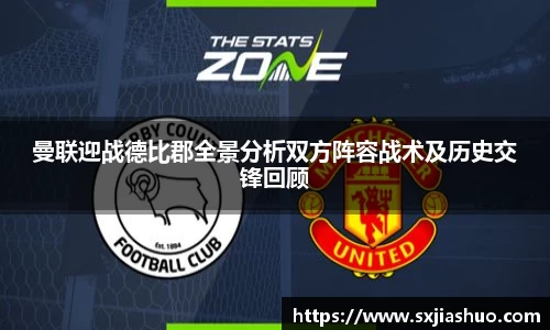 曼联迎战德比郡全景分析双方阵容战术及历史交锋回顾