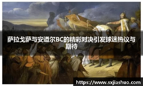 萨拉戈萨与安道尔BC的精彩对决引发球迷热议与期待