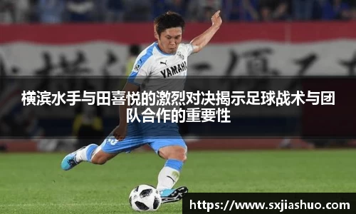 横滨水手与田喜悦的激烈对决揭示足球战术与团队合作的重要性