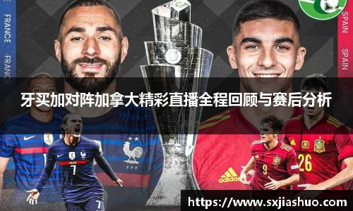 牙买加对阵加拿大精彩直播全程回顾与赛后分析