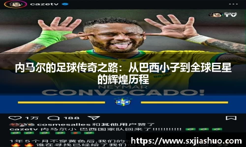beats365内马尔的足球传奇之路：从巴西小子到全球巨星的辉煌历程