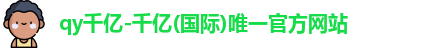 QY千亿国际